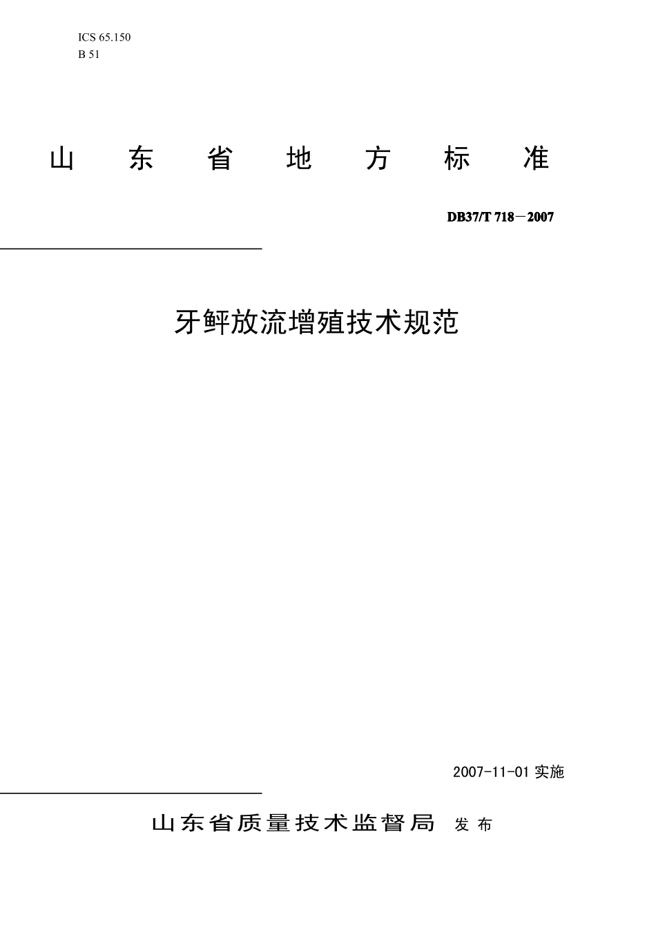DB37T 718-2007 牙鲆放流增殖技术规范.pdf_第1页