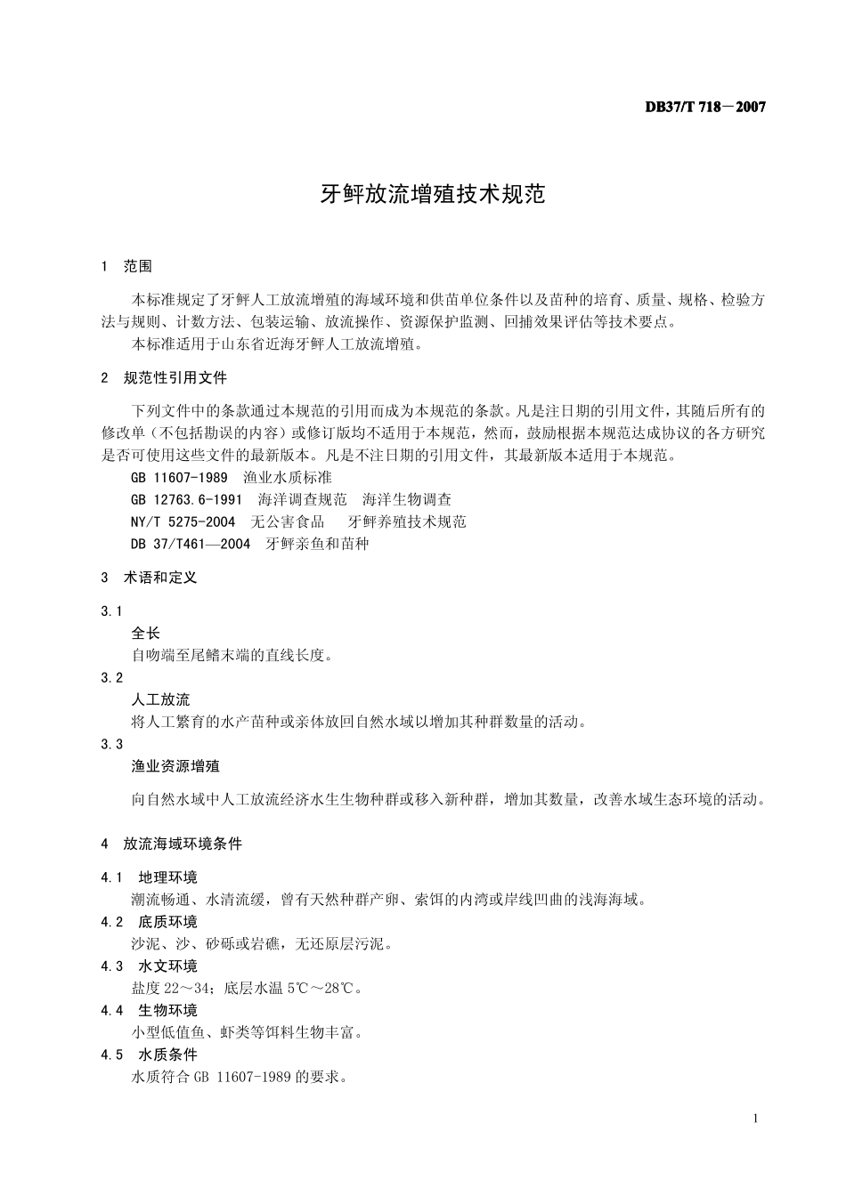 DB37T 718-2007 牙鲆放流增殖技术规范.pdf_第3页