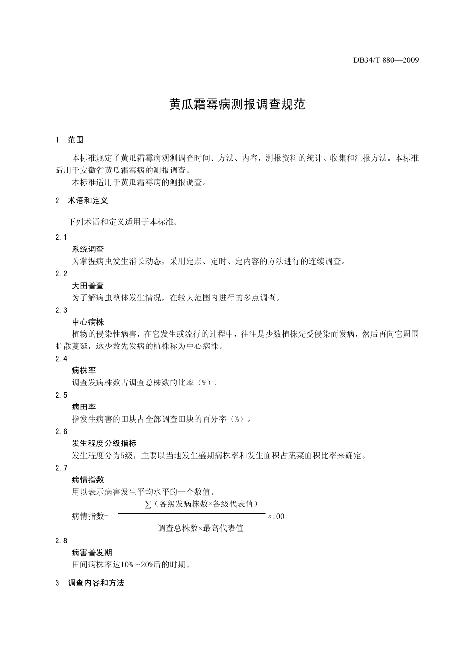 DB34T8802009.pdf_第3页