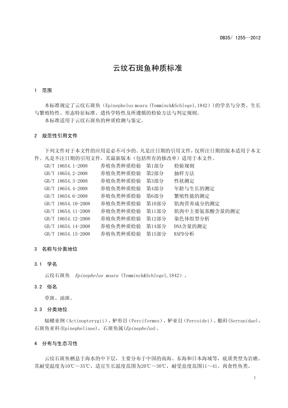 DB35 1255-2012 云纹石斑鱼种质标准.pdf_第3页