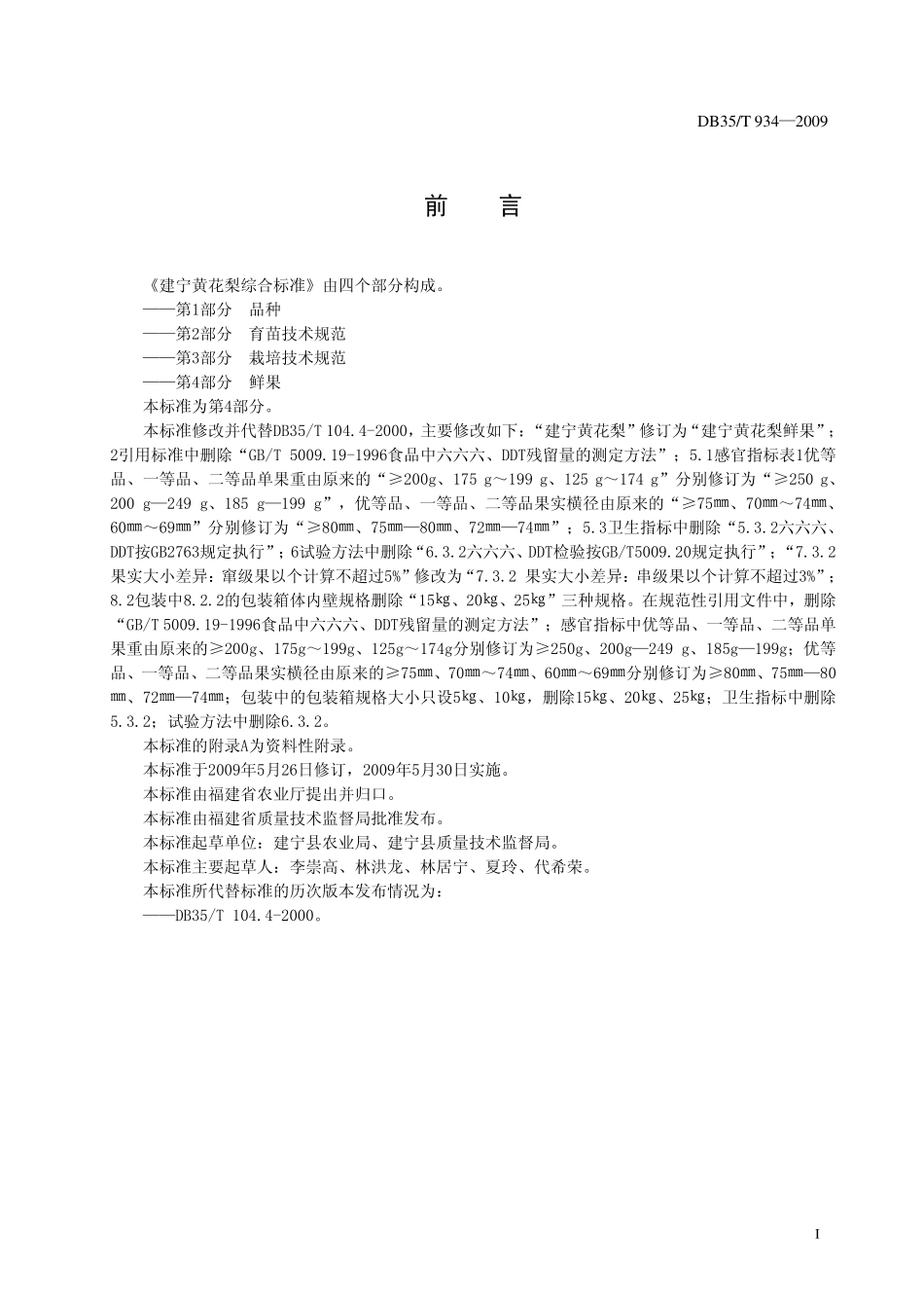 DB35T 934-2009 建宁黄花梨 鲜果.pdf_第2页