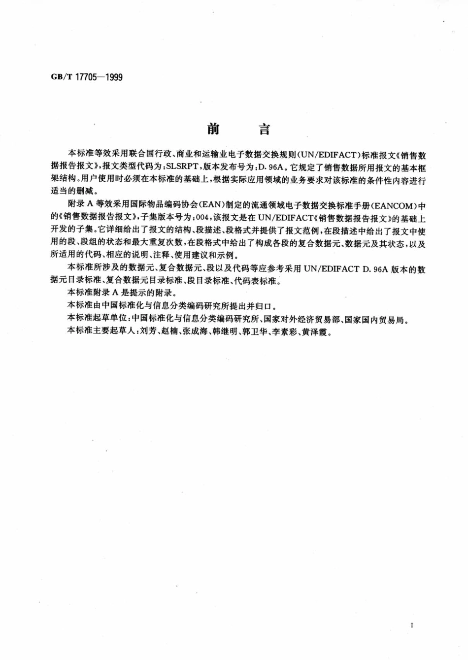 GBT 17705-1999 销售数据报告报文.pdf_第3页