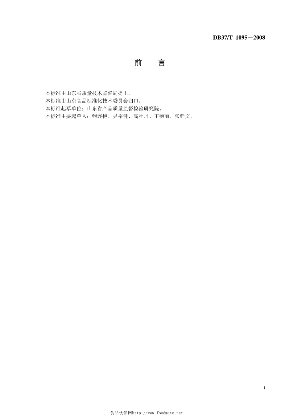 DB37T 1095-2008 即食海参通用技术条件.pdf_第2页