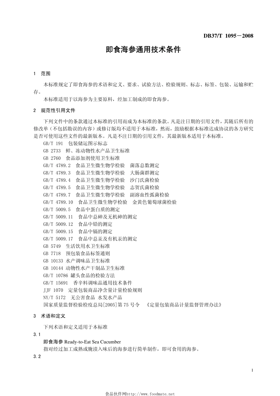 DB37T 1095-2008 即食海参通用技术条件.pdf_第3页