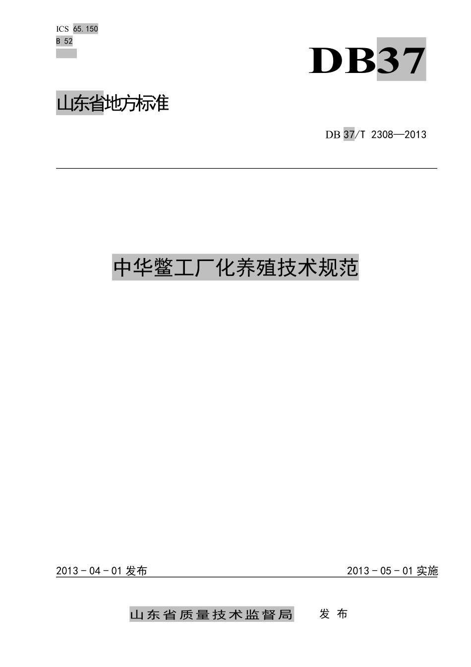 DB37T 2308-2013 中华鳖工厂化养殖技术规范.pdf_第1页
