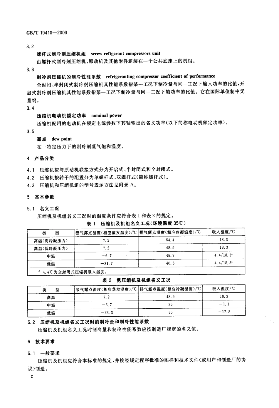 GBT 19410-2003; 螺杆式制冷剂压缩机.pdf_第3页