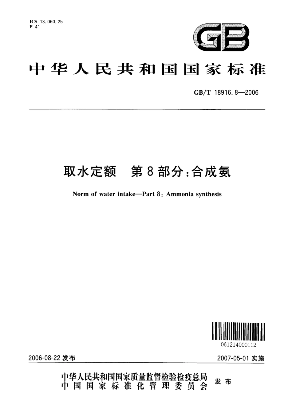 GBT 18916.8-2006 取水定额 第8部分：合成氨.pdf_第1页