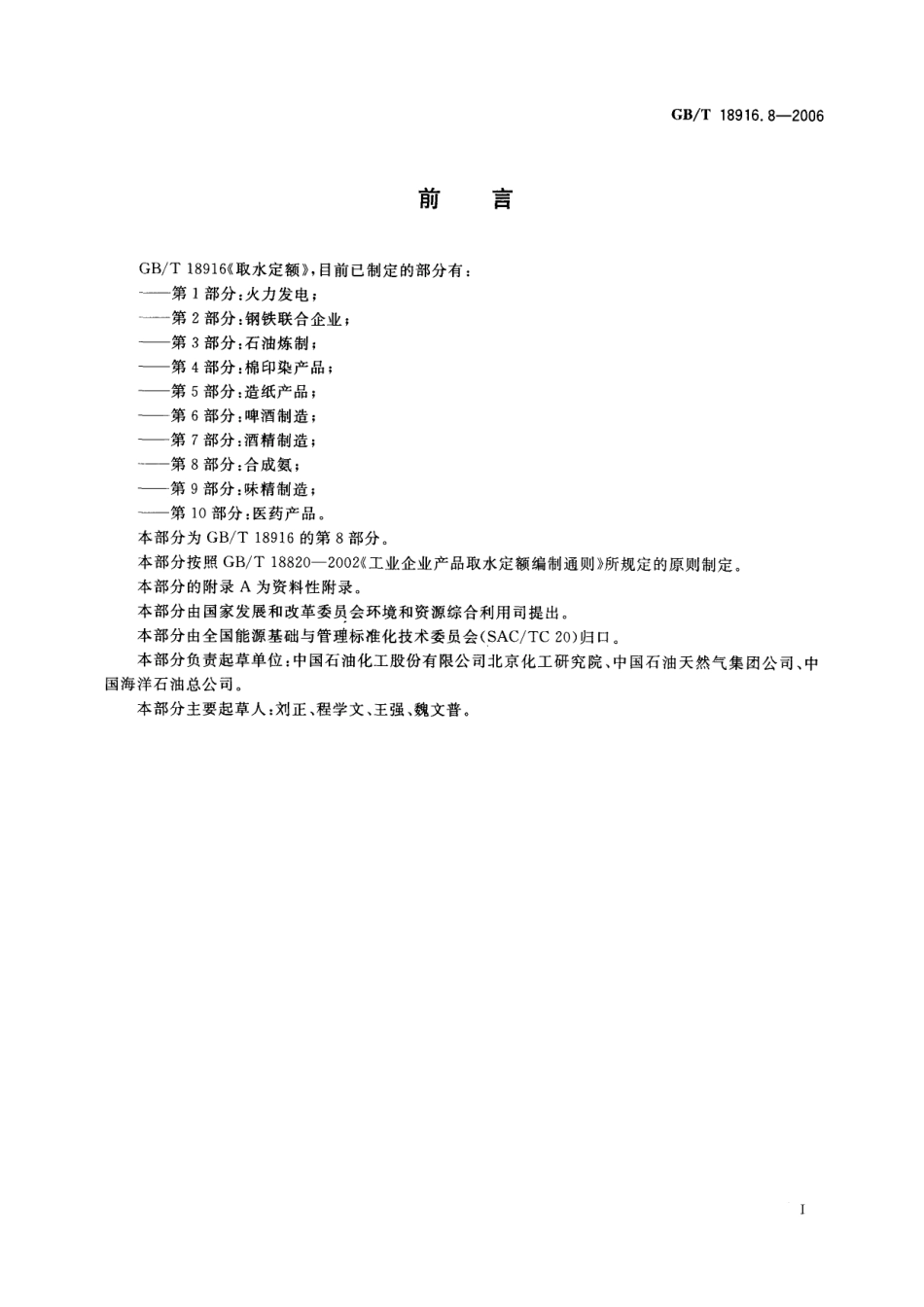 GBT 18916.8-2006 取水定额 第8部分：合成氨.pdf_第2页