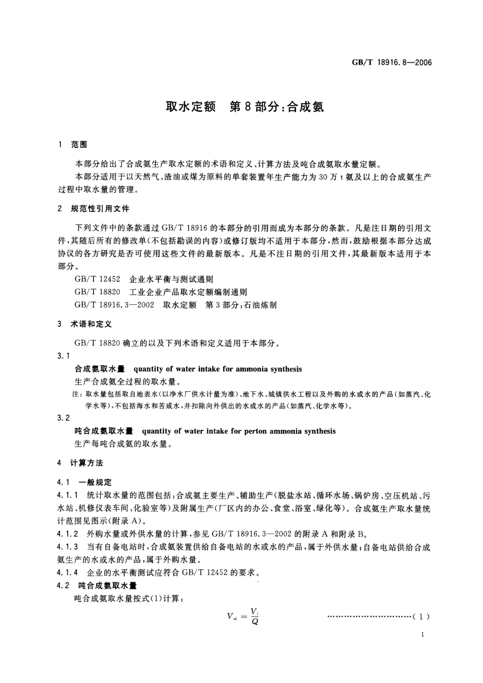 GBT 18916.8-2006 取水定额 第8部分：合成氨.pdf_第3页