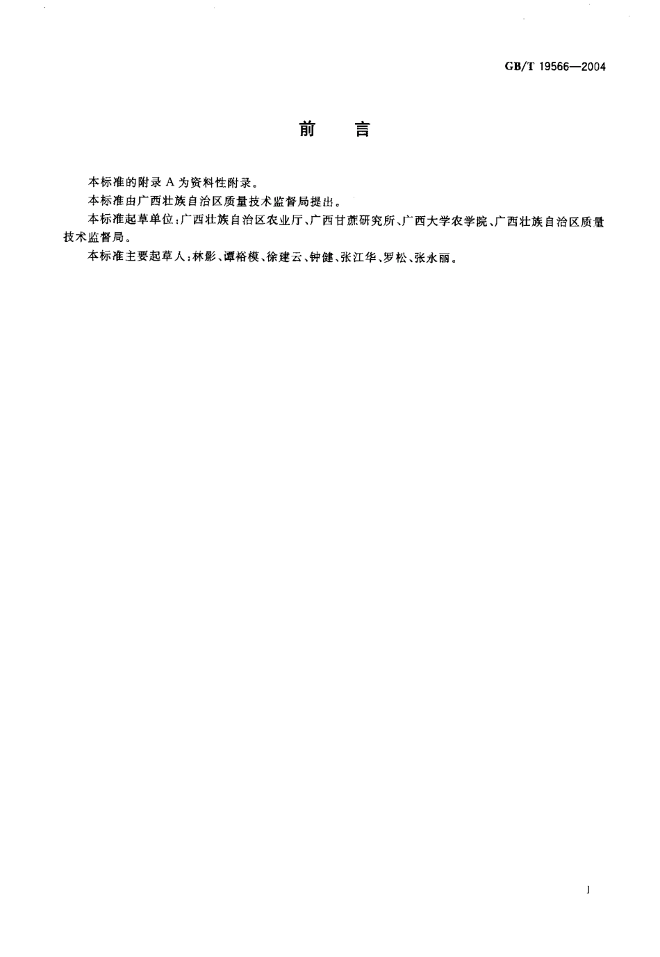 GBT 19566-2004 旱地糖料甘蔗高产栽培技术规程.pdf_第2页