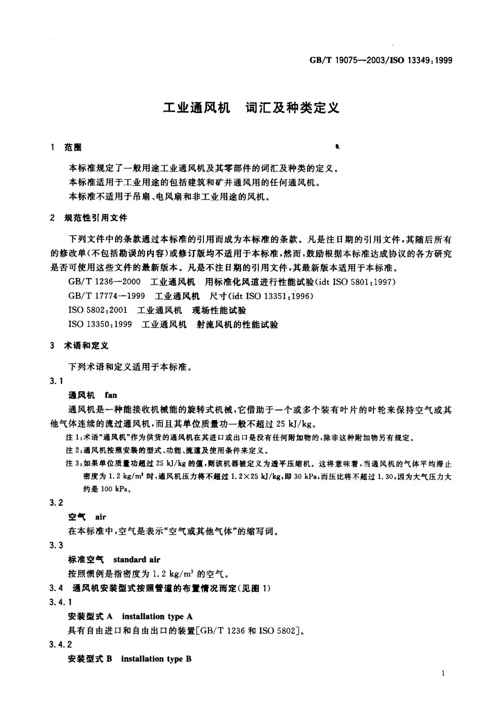 GBT 19075-2003 工业通风机 词汇及种类定义.pdf_第2页