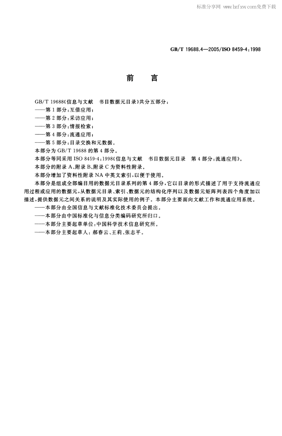 GBT 19688.4-2005 信息与文献 书目数据元目录 第4部分：流通应用.pdf_第2页