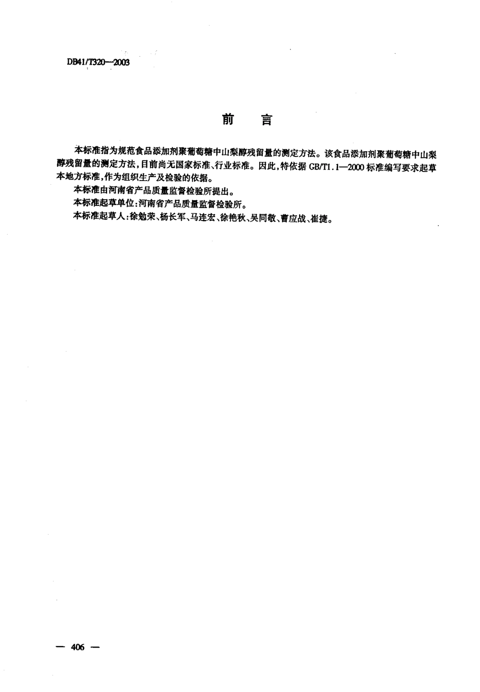 DB41T 320-2003 食品添加剂聚葡萄糖中山梨醇残留量的测定方法.pdf_第2页