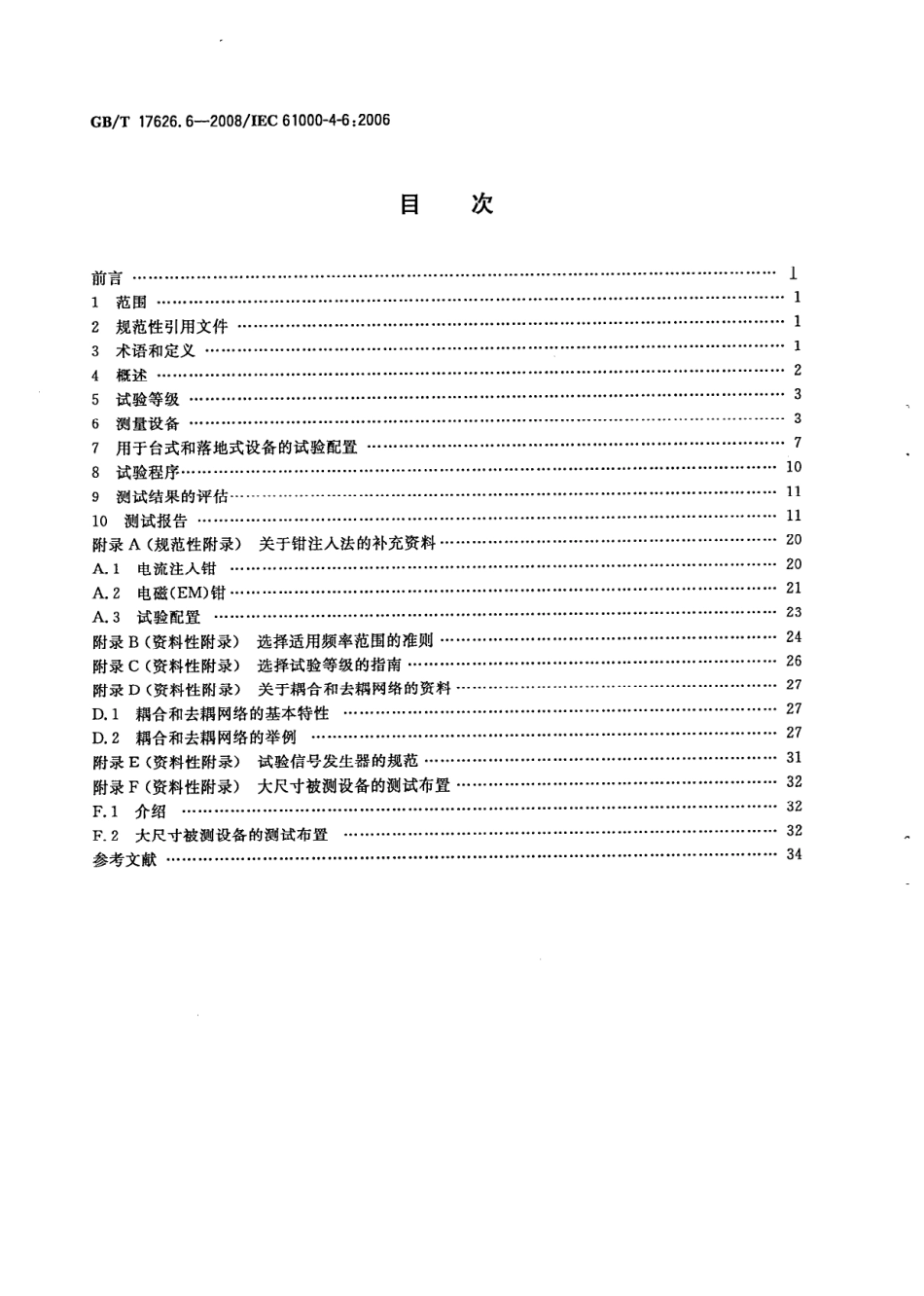GBT 17626.6-2008 电磁兼容 试验和测量技术 射频场感应的传导骚扰抗扰度.pdf_第2页