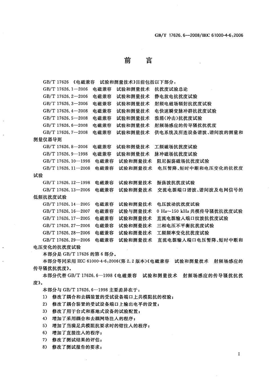 GBT 17626.6-2008 电磁兼容 试验和测量技术 射频场感应的传导骚扰抗扰度.pdf_第3页