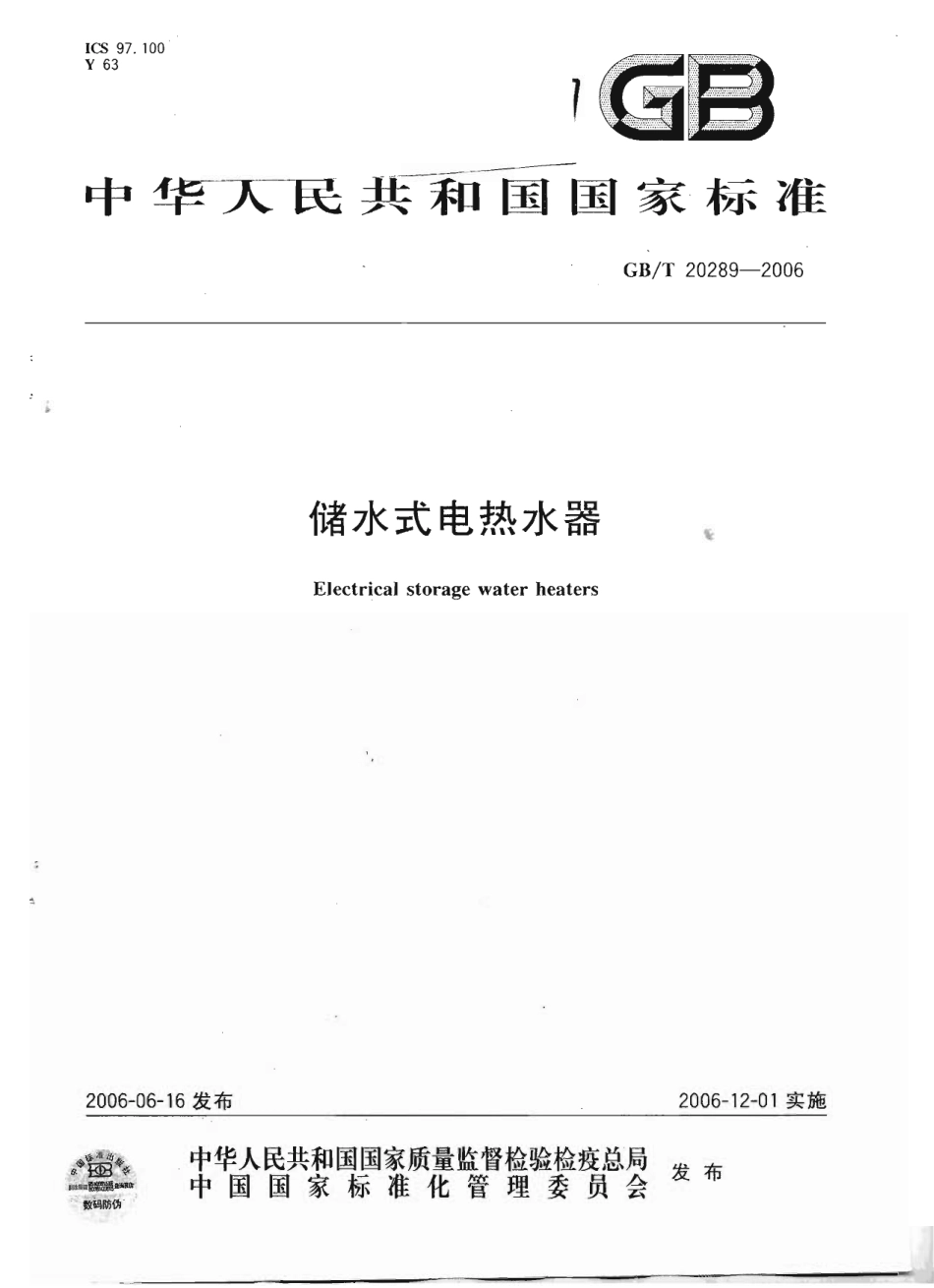 GBT 20289-2006 储水式电热水器.pdf_第1页