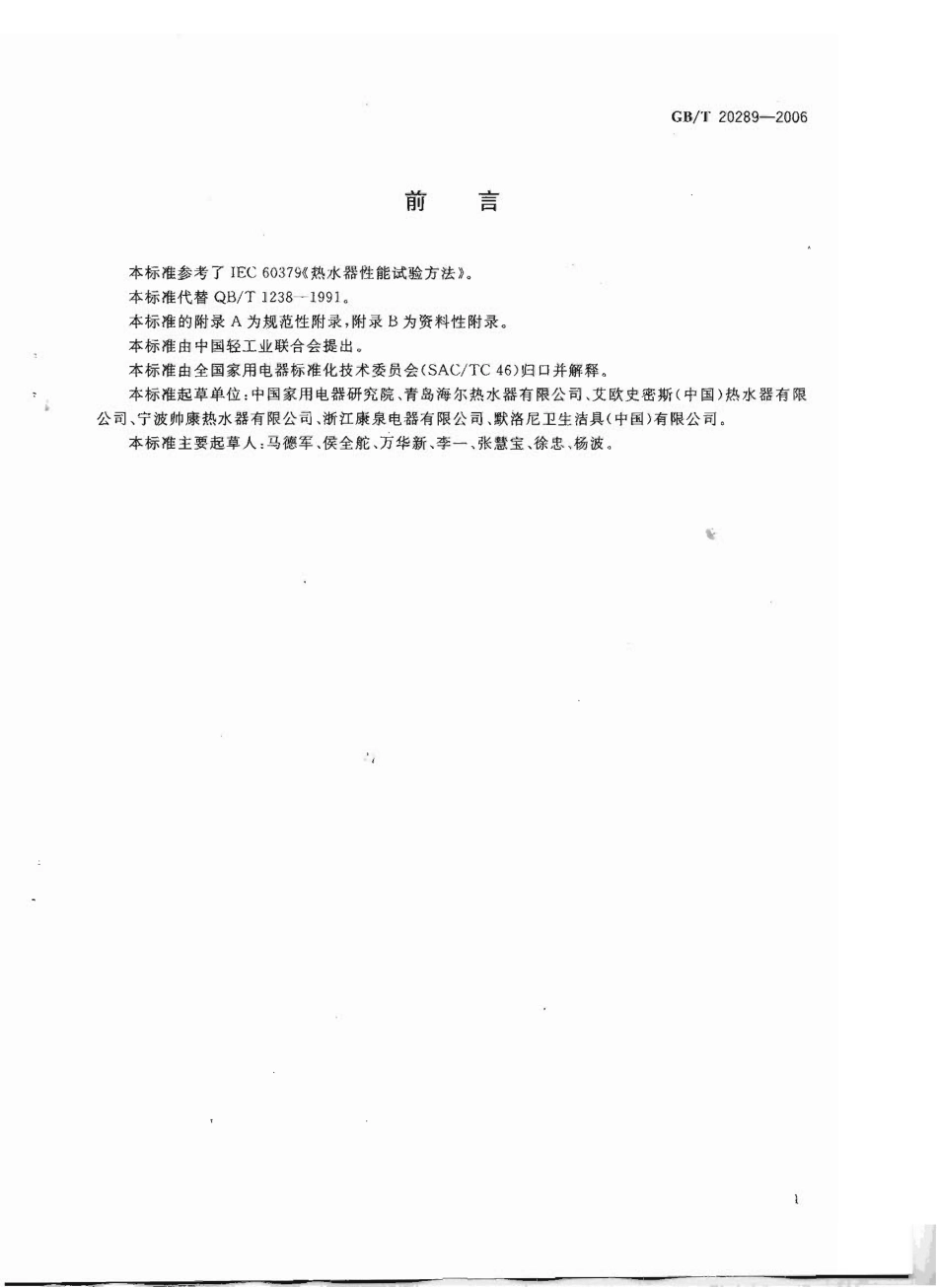 GBT 20289-2006 储水式电热水器.pdf_第2页