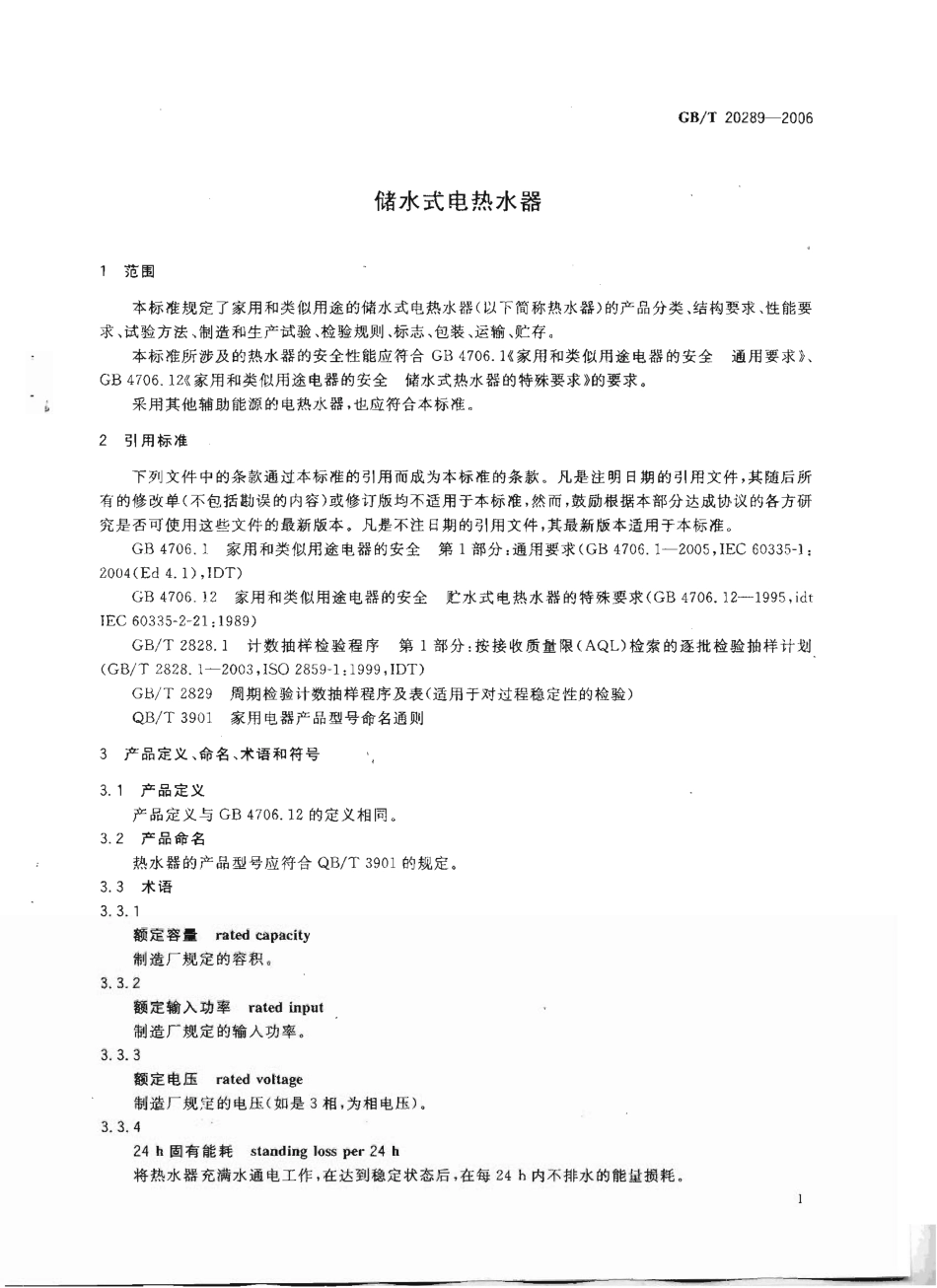 GBT 20289-2006 储水式电热水器.pdf_第3页