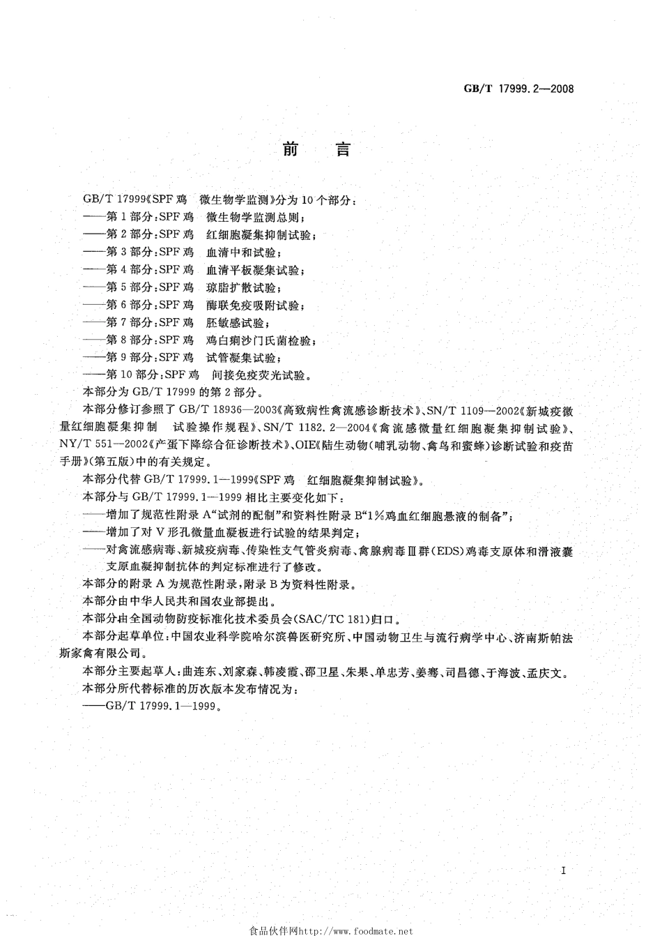 GBT 17999.2-2008 SPF鸡 微生物学监测 第2部分：SPF鸡 红细胞凝集抑制试验.pdf_第2页