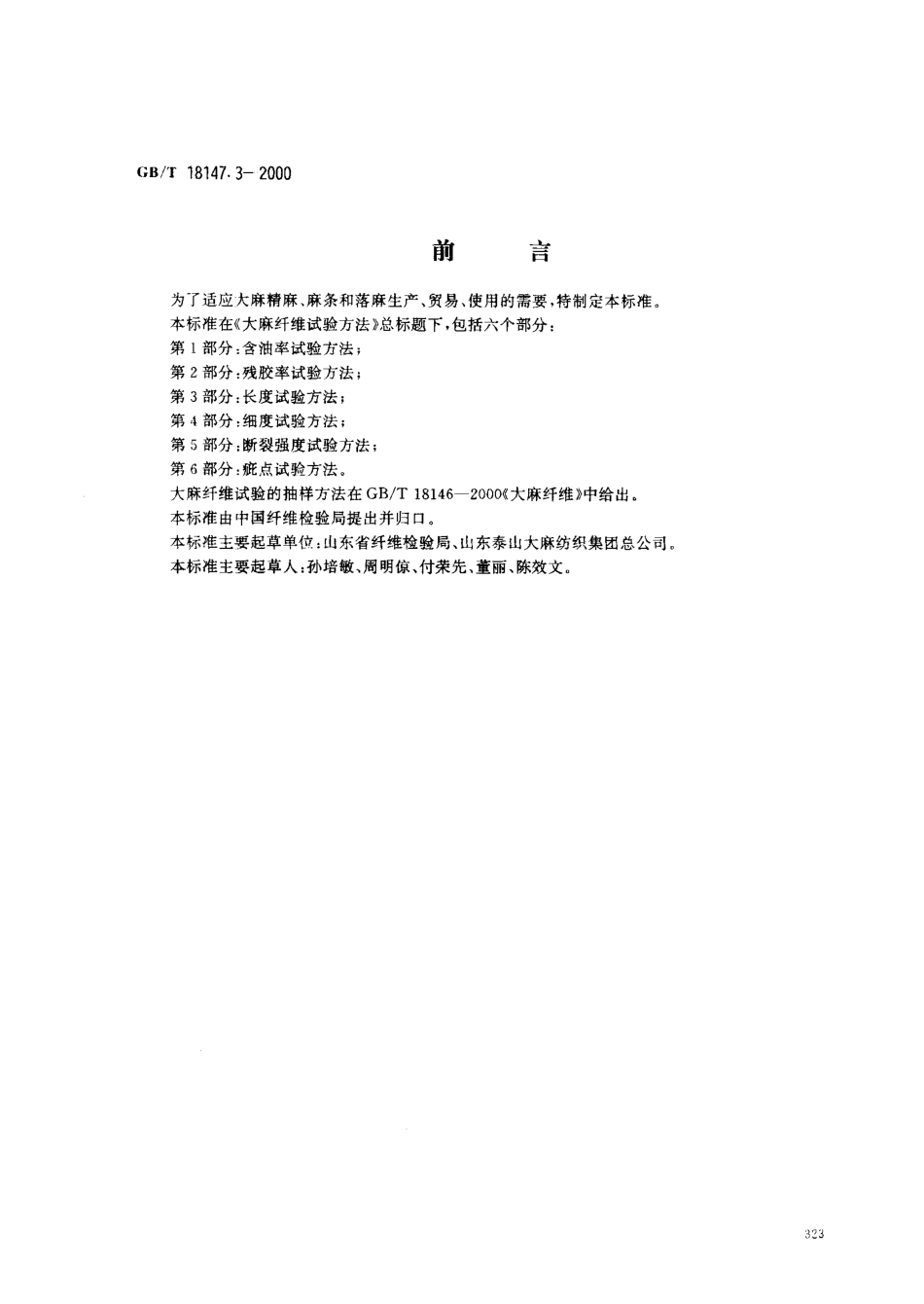 GBT 18147.3-2000 大麻纤维试验方法 第3部分 长度试验方法.pdf_第1页