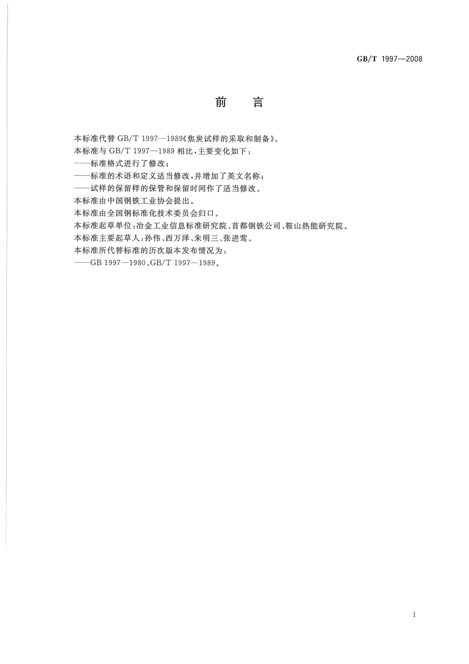 GBT 1997-2008 焦炭试样的采取和制备.pdf_第2页