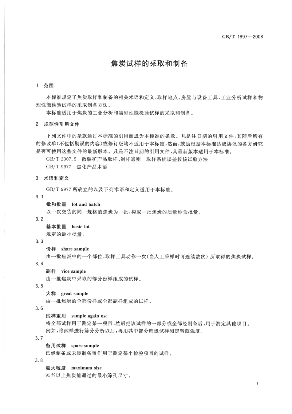 GBT 1997-2008 焦炭试样的采取和制备.pdf_第3页