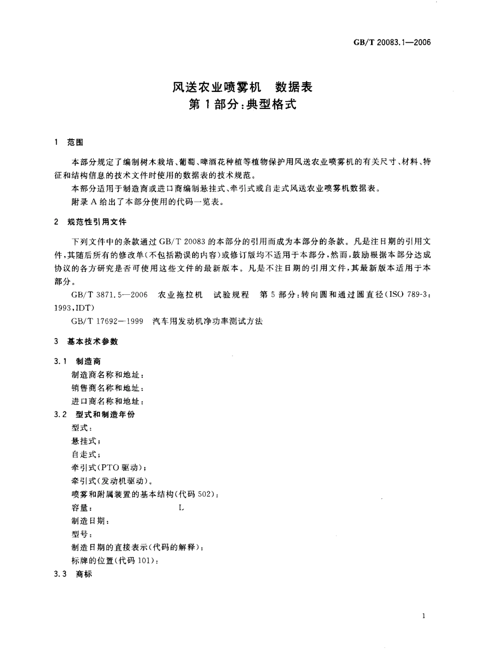 GBT 20083.1-2006 风送农业喷雾机 数据表 第1部分典型格式.pdf_第3页