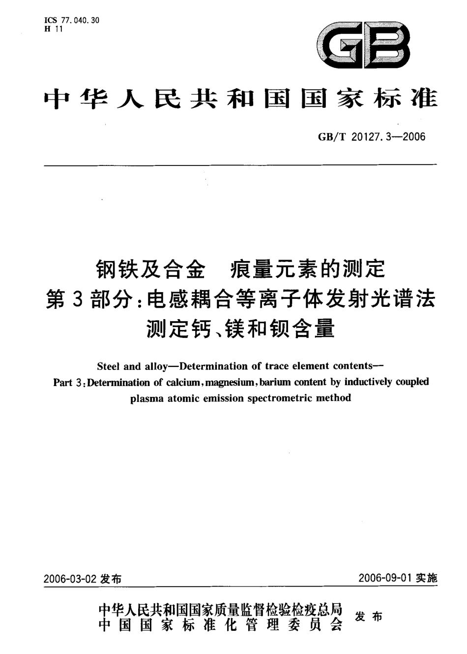 GBT 20127.3-2006 钢铁及合金 痕量元素的测定 第3部分 电感藕合等离子体发射光谱法测定钙、镁和钡含量.pdf_第1页