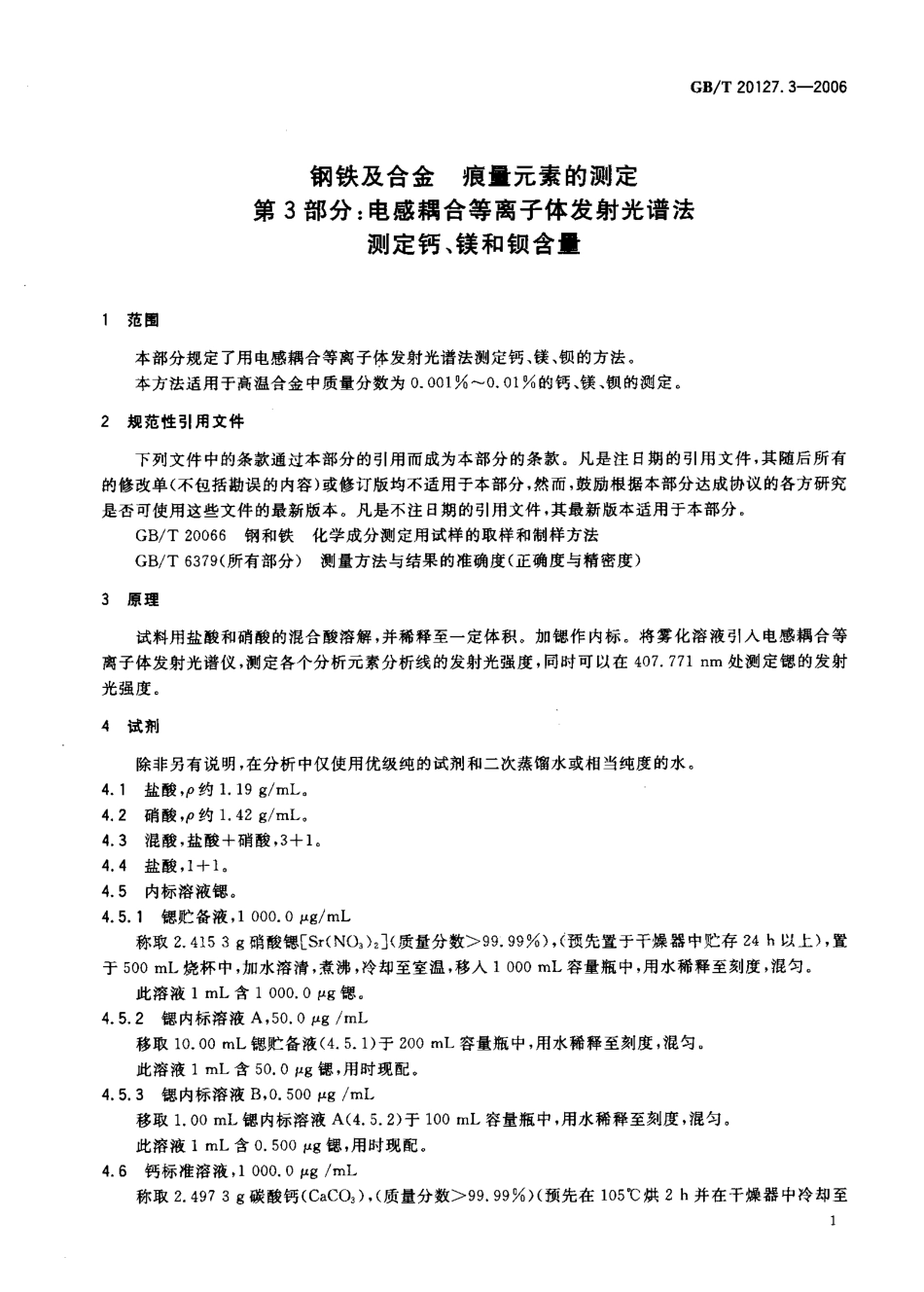 GBT 20127.3-2006 钢铁及合金 痕量元素的测定 第3部分 电感藕合等离子体发射光谱法测定钙、镁和钡含量.pdf_第3页