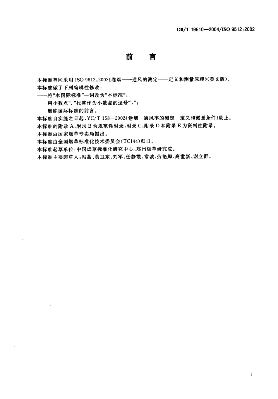 GBT 19610-2004 卷烟 通风的测定 定义和测量原理.pdf_第2页