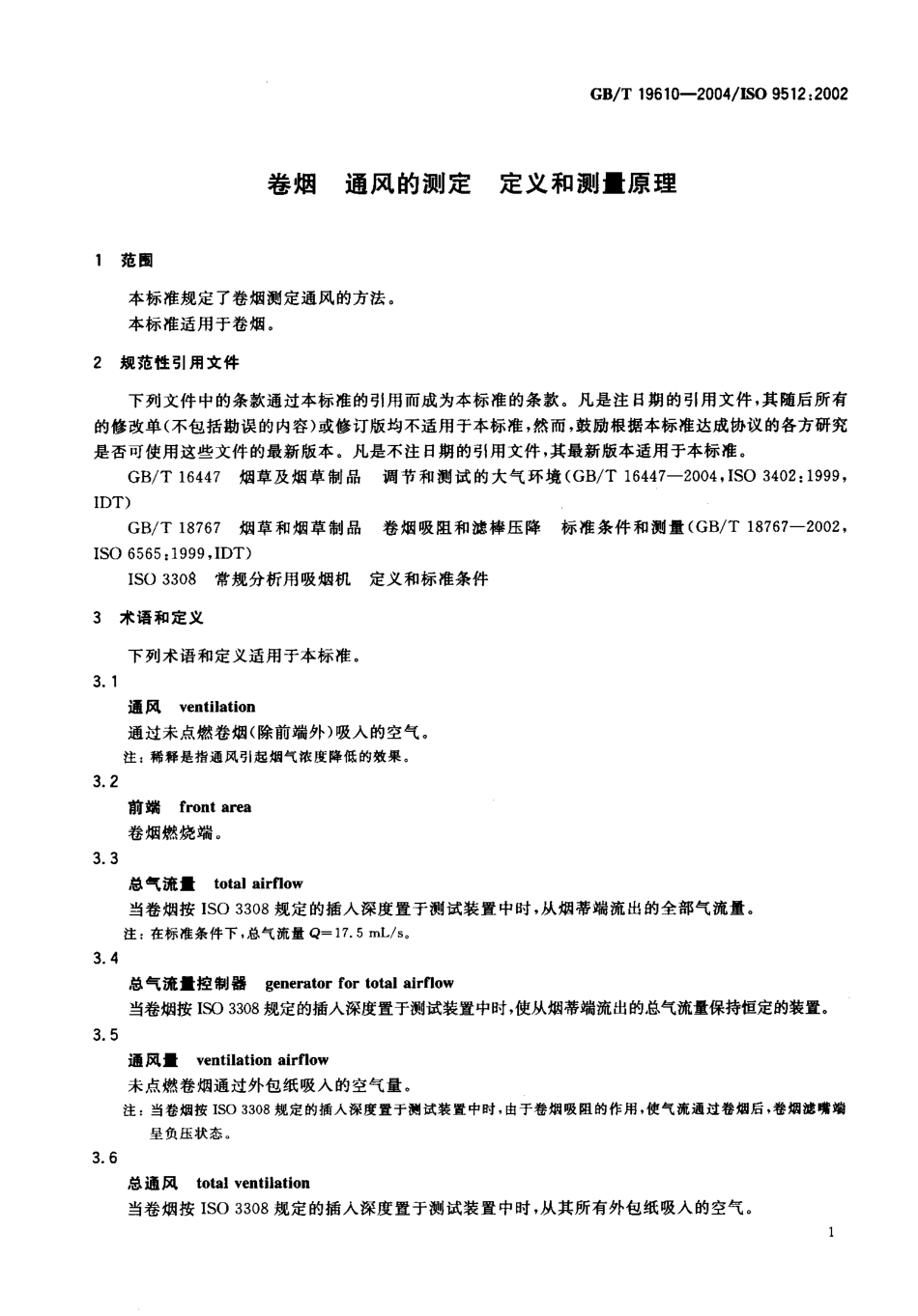 GBT 19610-2004 卷烟 通风的测定 定义和测量原理.pdf_第3页