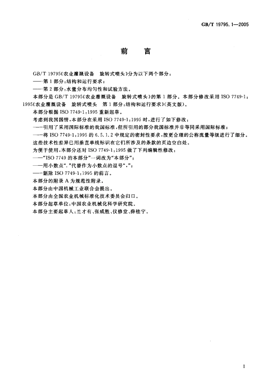 GBT 19795.1-2005 农业灌溉设备 旋转式喷头 第1部分结构和运行要求.pdf_第2页