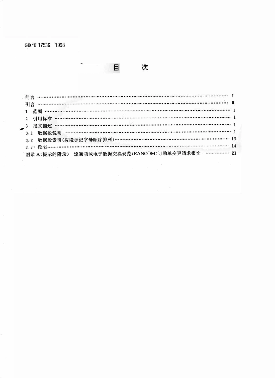 GBT 17536-1998 订购单变更请求报文.pdf_第2页