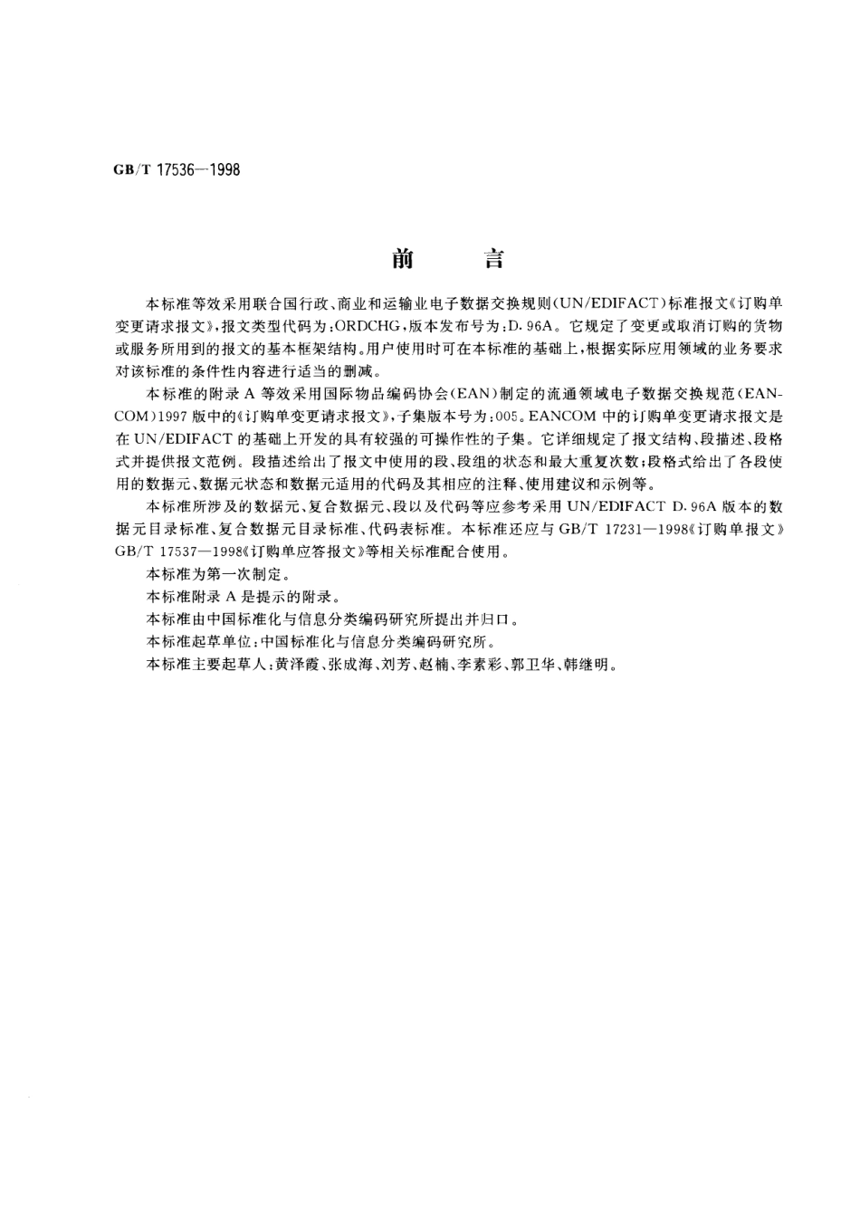 GBT 17536-1998 订购单变更请求报文.pdf_第3页