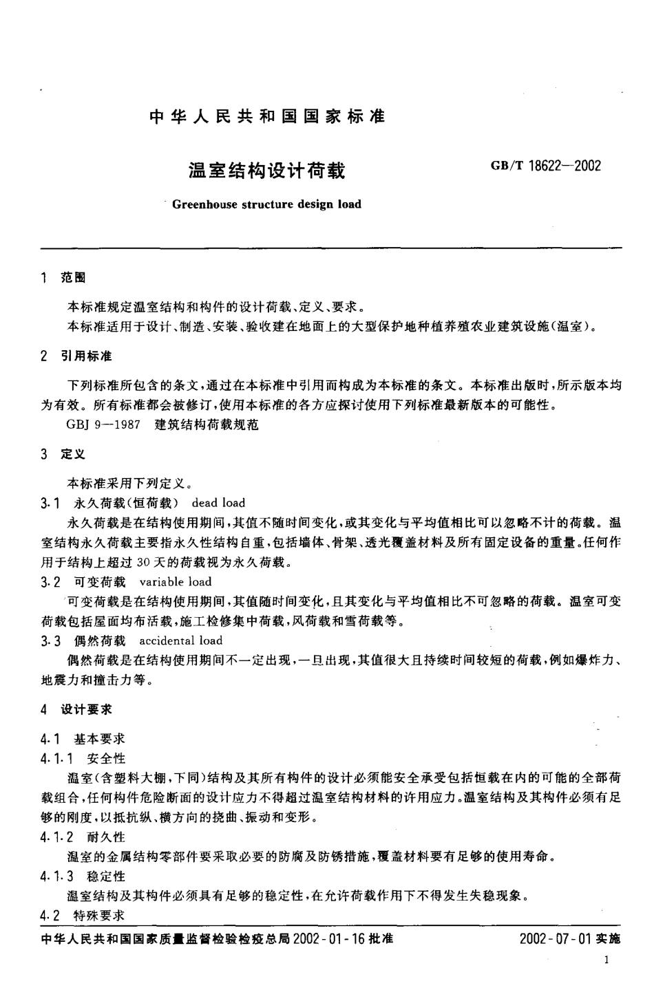GBT 18622-2002 温室结构设计荷载.pdf_第3页