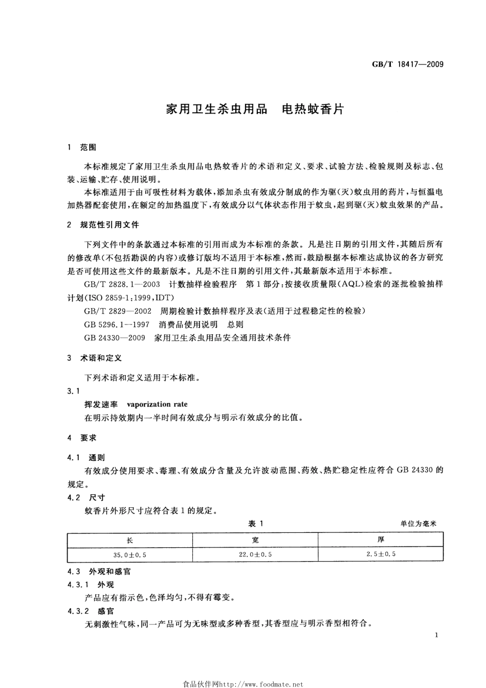 GBT 18417-2009 家用卫生杀虫用品 电热蚊香片.pdf_第3页