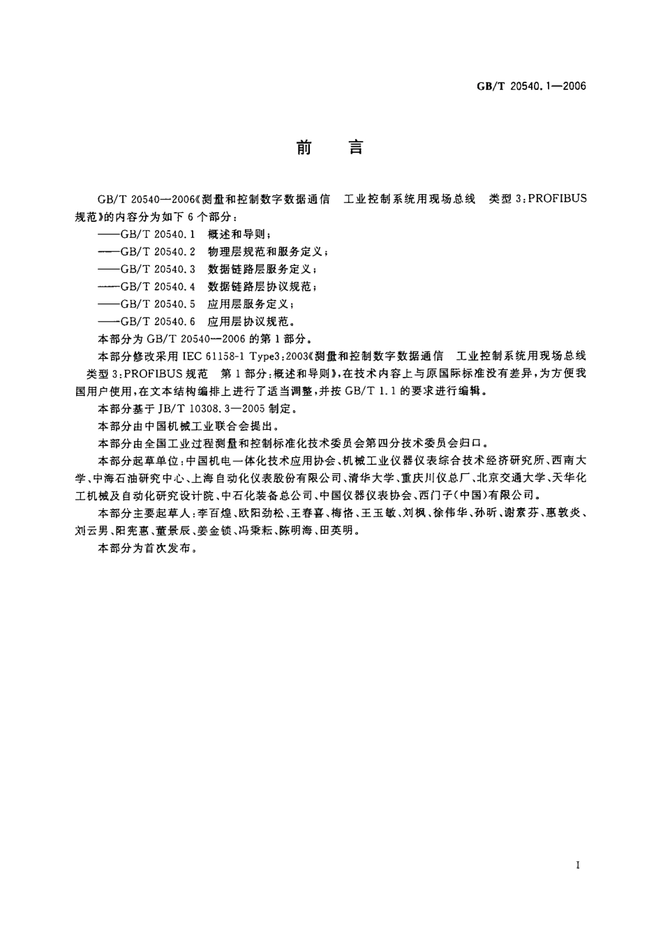 GBT 20540.1-2006 测量和控制数字数据通信 工业控制系统用现场总线 类型3：PROFIBUS规范 第1部分：概述和导则.pdf_第2页