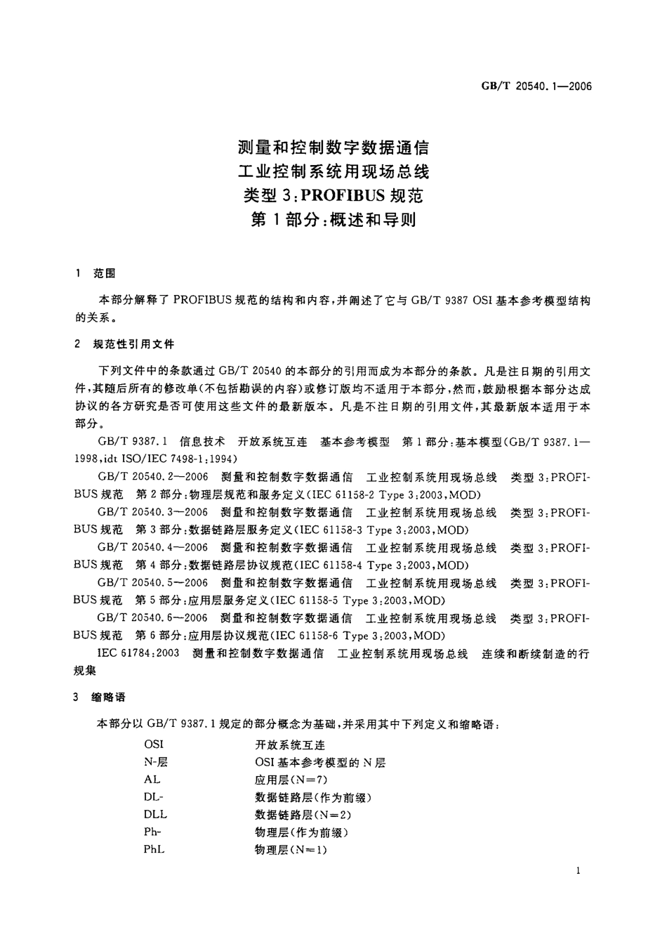 GBT 20540.1-2006 测量和控制数字数据通信 工业控制系统用现场总线 类型3：PROFIBUS规范 第1部分：概述和导则.pdf_第3页