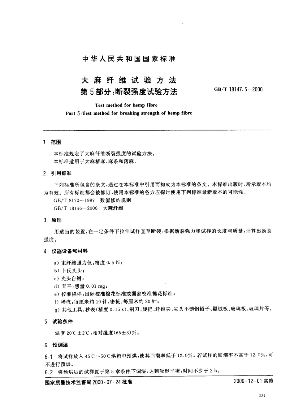 GBT 18147.5-2000 大麻纤维试验方法 第5部分 断裂强度试验方法.pdf_第2页