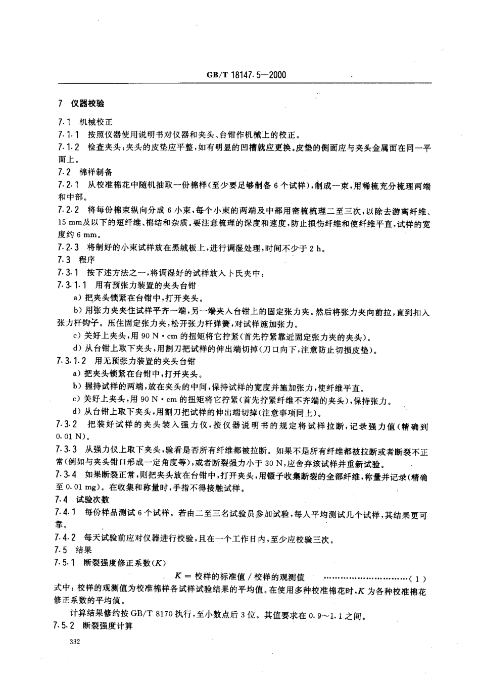 GBT 18147.5-2000 大麻纤维试验方法 第5部分 断裂强度试验方法.pdf_第3页