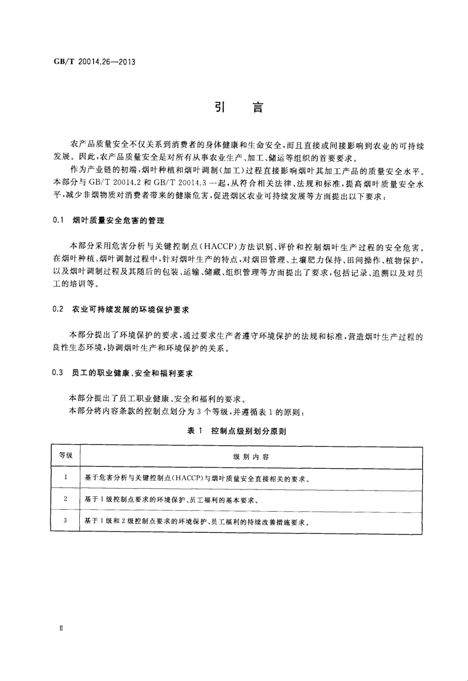 GBT 20014.26-2013 良好农业规范 第26部分：烟叶控制点与符合性规范.pdf_第3页