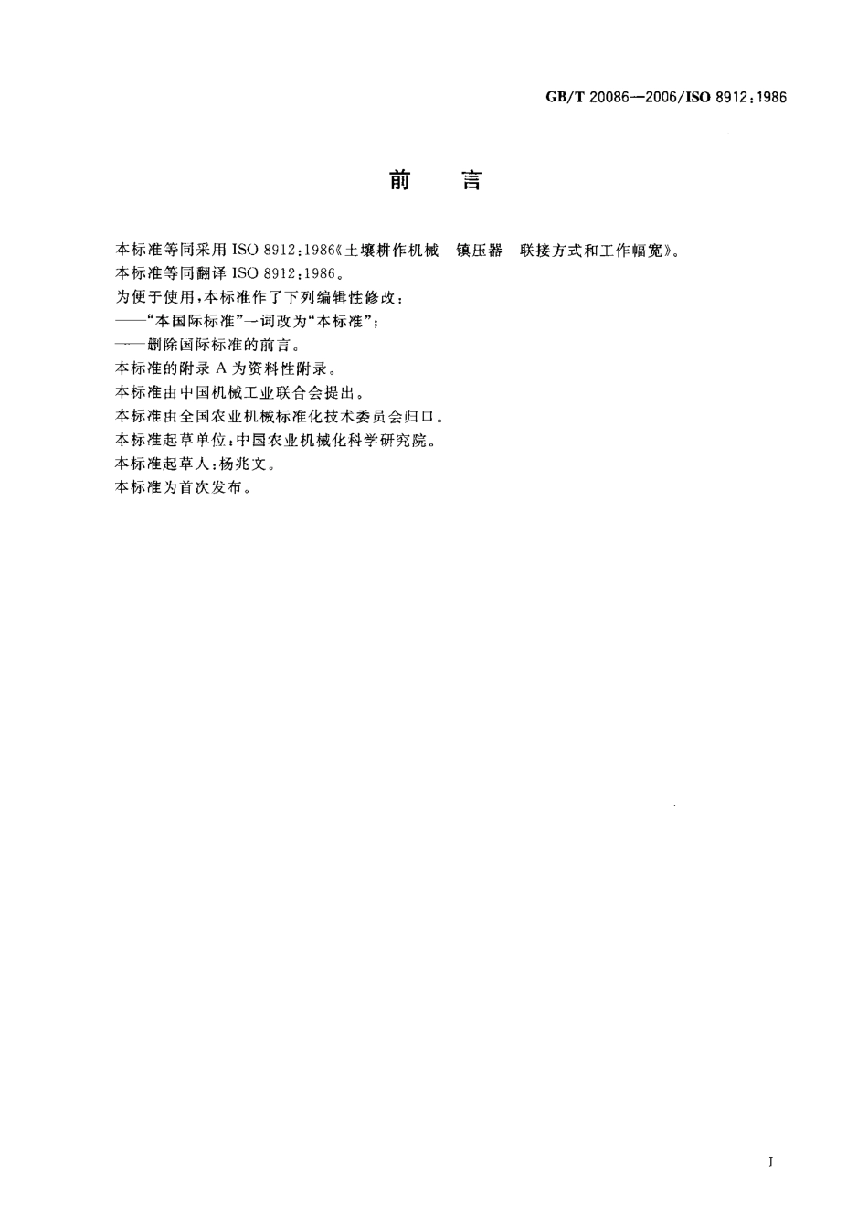 GBT 20086-2006 土壤耕作机械 镇压器 联接方式和工作幅宽.pdf_第2页