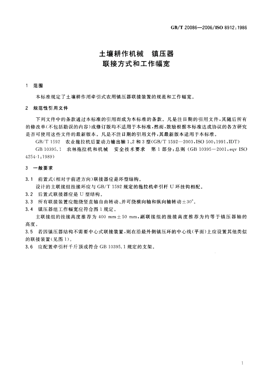 GBT 20086-2006 土壤耕作机械 镇压器 联接方式和工作幅宽.pdf_第3页