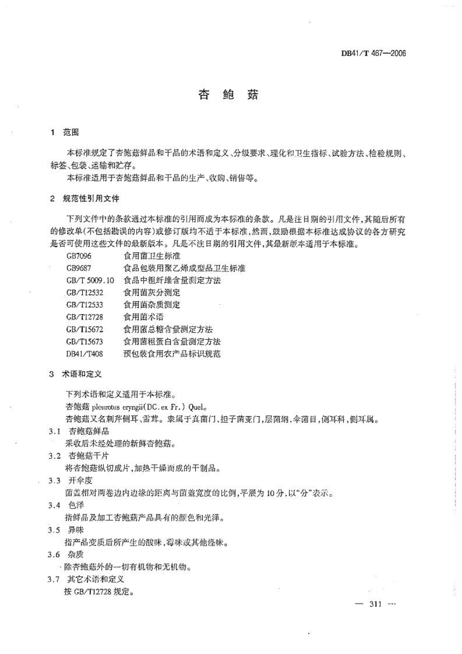 DB41T 467-2006 杏鲍菇.pdf_第3页