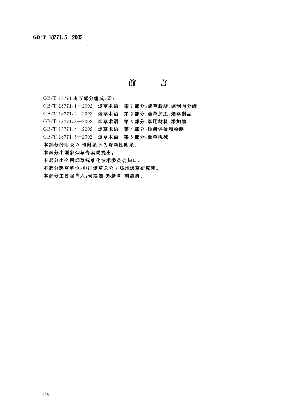 GBT 18771.5-2002 烟草术语 第5部分：烟草机械.pdf_第2页