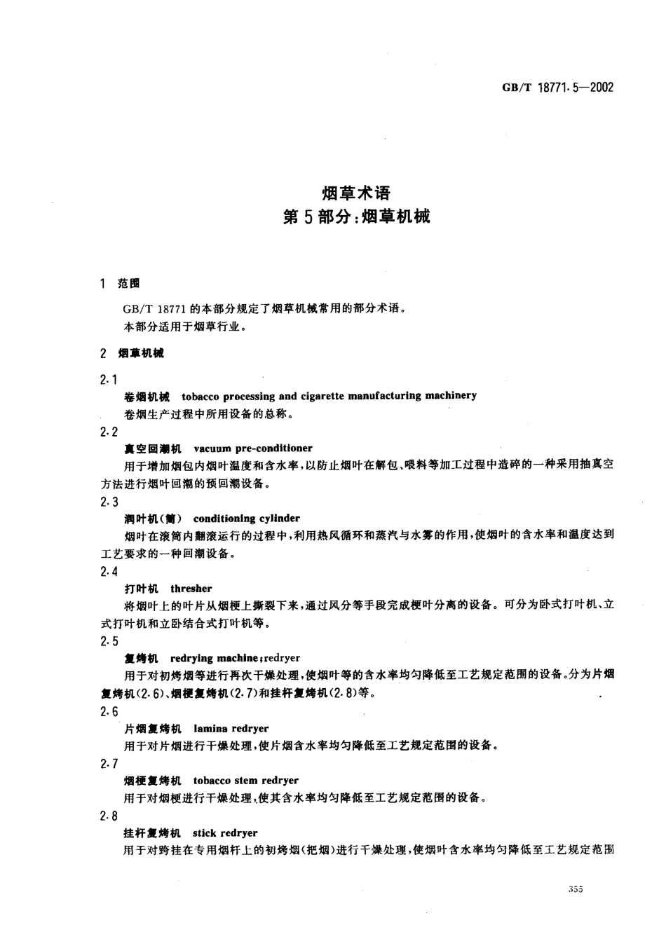 GBT 18771.5-2002 烟草术语 第5部分：烟草机械.pdf_第3页