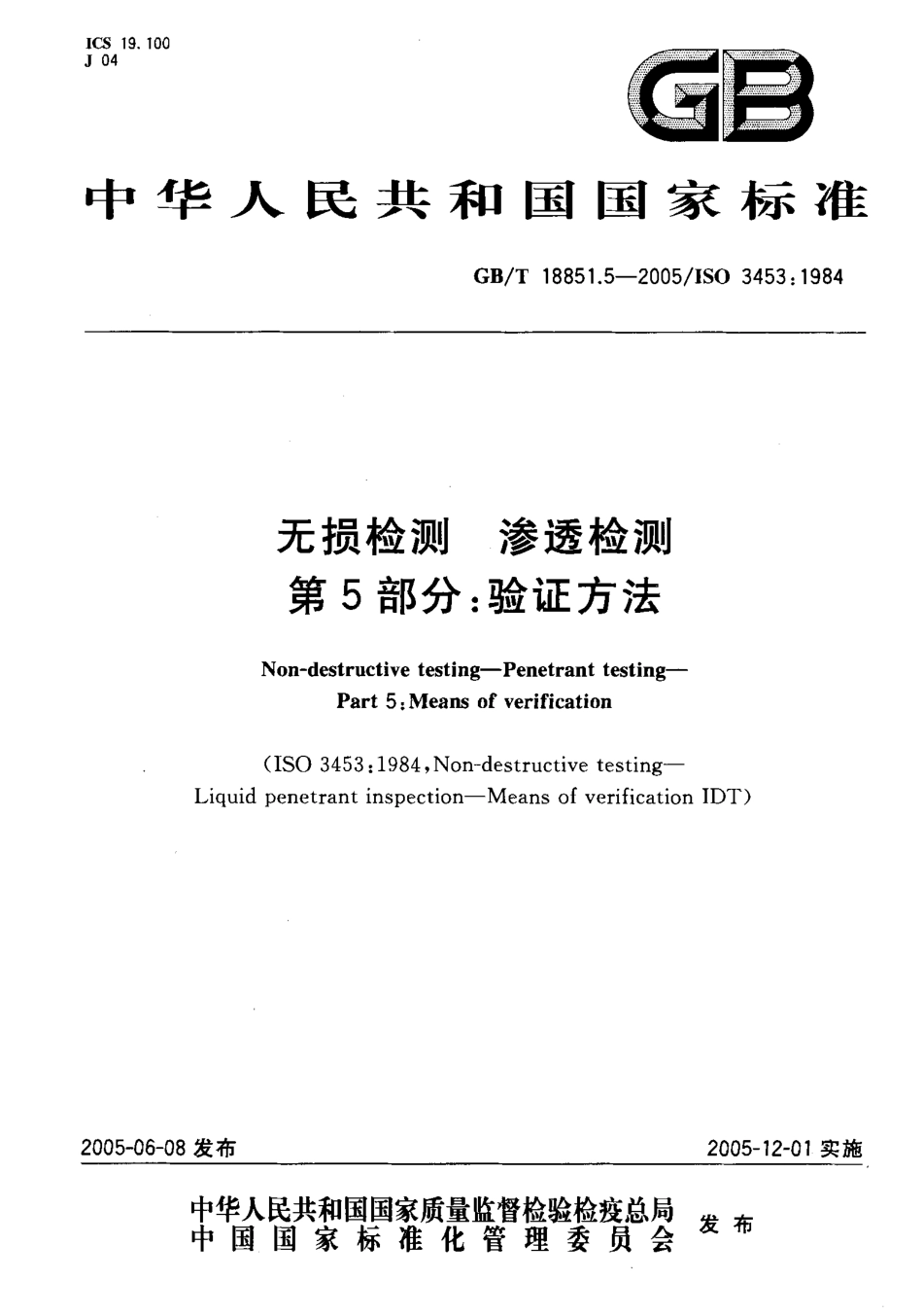 GBT 18851.5-2005无损检测 渗透检测 第5部分：验证方法.pdf_第1页