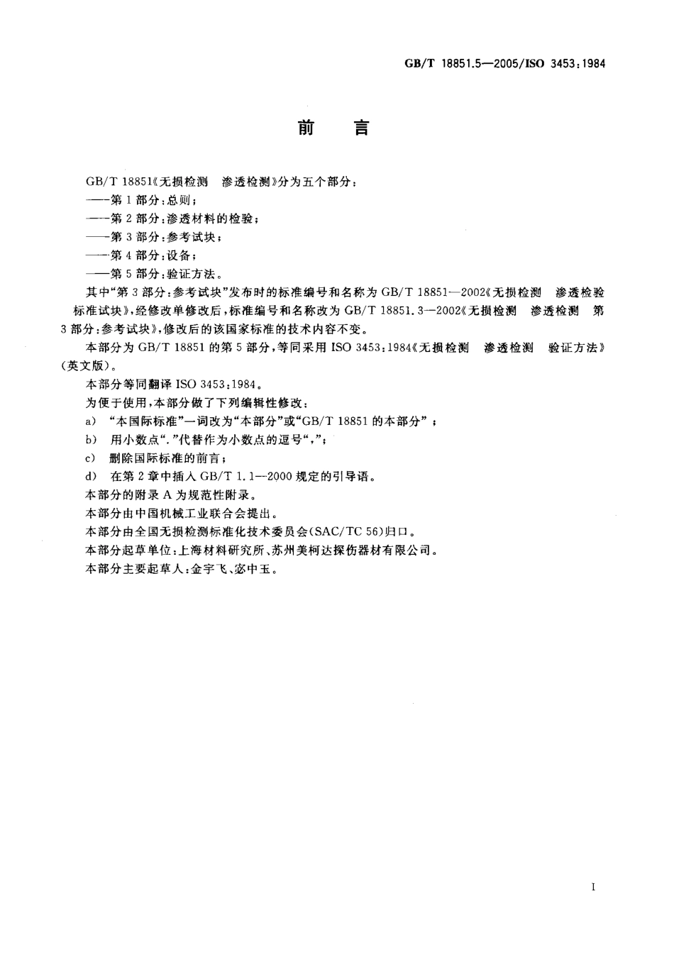 GBT 18851.5-2005无损检测 渗透检测 第5部分：验证方法.pdf_第2页