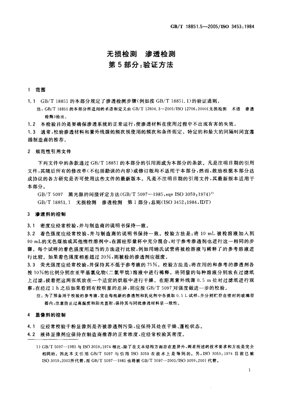 GBT 18851.5-2005无损检测 渗透检测 第5部分：验证方法.pdf_第3页