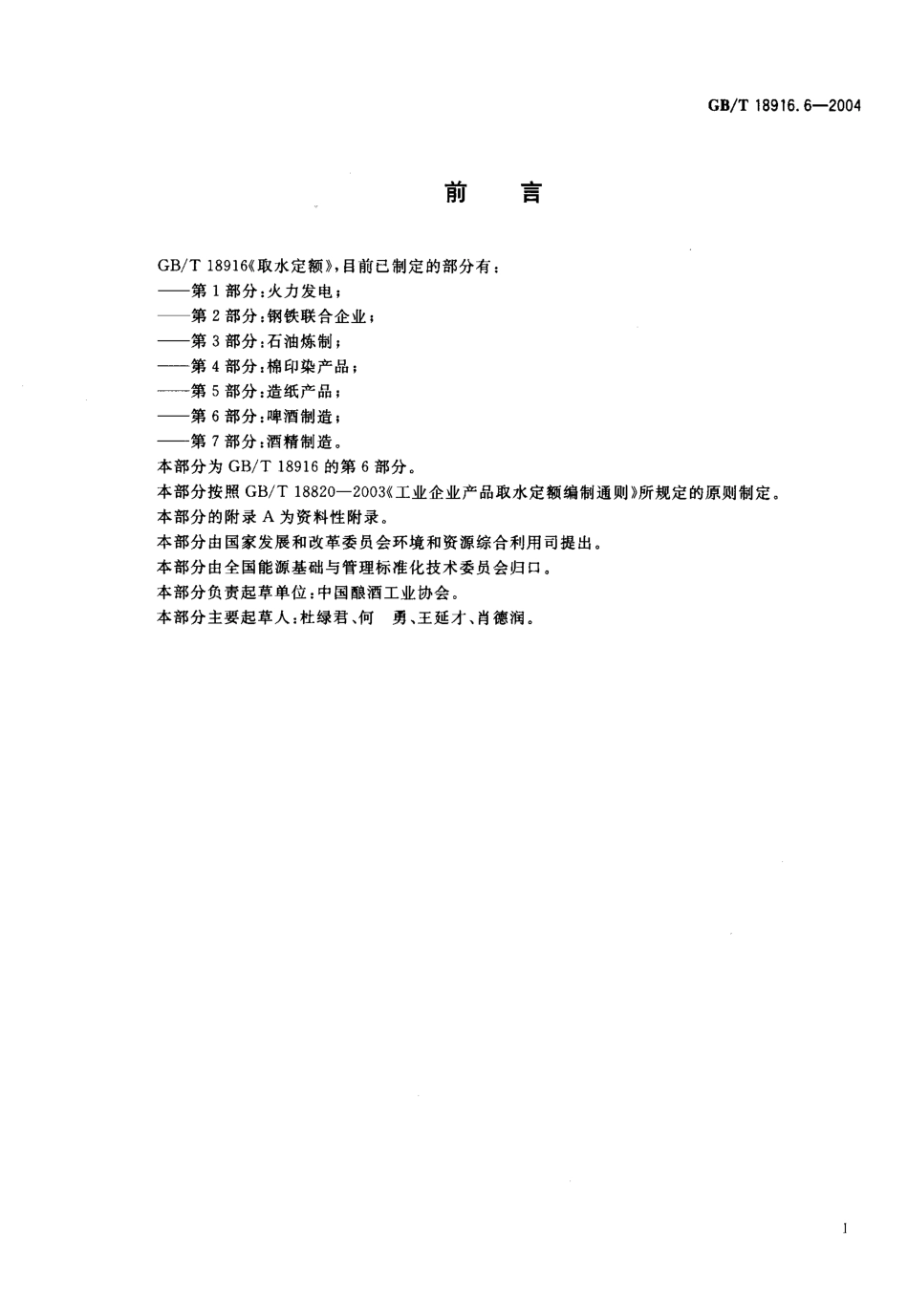 GBT 18916.6-2004 取水定额 第6部分：啤酒制造.pdf_第1页